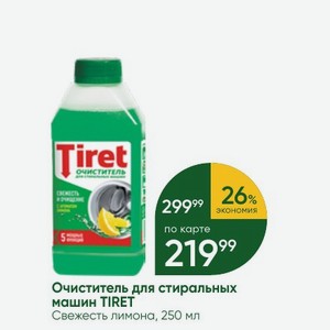 Очиститель для стиральных машин TIRET Свежесть лимона, 250 мл