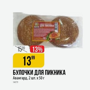 БУЛОЧКИ ДЛЯ ПИКНИКА Авангард, 2 шт. х 50 г