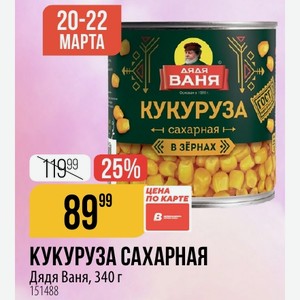 КУКУРУЗА САХАРНАЯ Дядя Ваня, 340 г