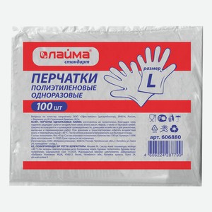 Перчатки полиэтиленовые, КОМПЛЕКТ 50 пар (100шт), размер L (большой) 6 микрон, LAIMA