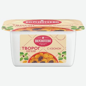 Творог Вкуснотеево мягкий с изюмом 5% 120 г дизайн упаковки в ассортименте