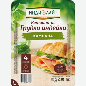 Ветчина Индилайт Кампана из индейки варёная 120г, 120 г