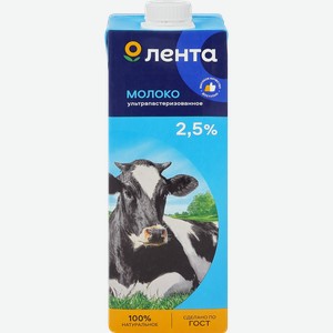 Молоко ультрапастеризованное ЛЕНТА 2,5%, без змж, 1000г
