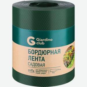 Лента бордюрная GIARDINO CLUB 0,15х9м, Арт. 2