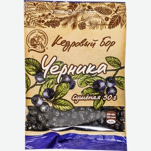 Черника КЕДРОВЫЙ БОР сушеная, 50г