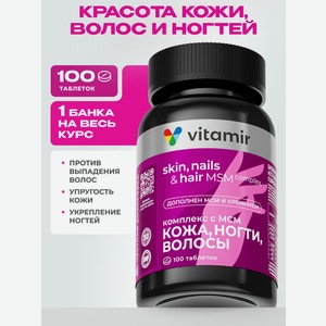 БАД VITAMIR Кожа, волосы и ногти с МСМ, 100 шт.