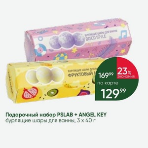 Подарочный набор PSLAB + ANGEL KEY бурлящие шары для ванны, 3х40 г
