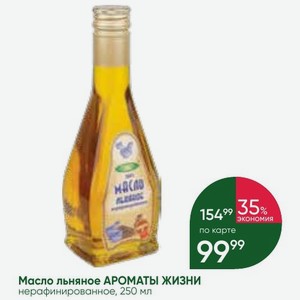 Масло льняное АРОМАТЫ ЖИЗНИ нерафинированное, 250 мл