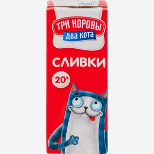 Сливки ультрапастеризованные ТРИ КОРОВЫ ДВА КОТА 20%, без змж, 200г