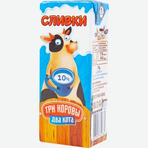 Сливки ультрапастеризованные ТРИ КОРОВЫ ДВА КОТА 10%, без змж, 200г