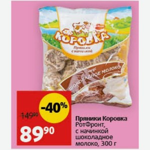 Пряники Коровка РотФронт, с начинкой шоколадное молоко, 300 г