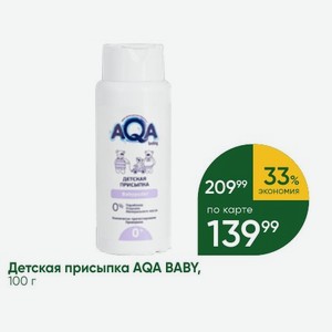 Детская присыпка AQA BABY, 100 г