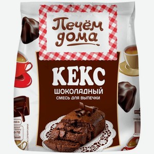 Смесь для выпечки Печём Дома Кекс шоколадный, 300г