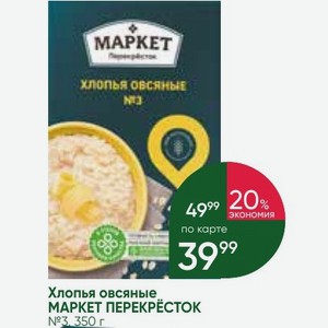 Хлопья овсяные МАРКЕТ ПЕРЕКРЁСТОК №3 350 г