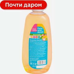 Гель для душа Моя Цена Фруктовый 500мл