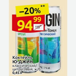 Коктейль Ю-ДЖИН классический/ цитрусовый, ж/б, 0,45 л