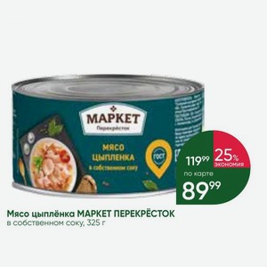 Мясо цыплёнка МАРКЕТ ПЕРЕКРЕСТОК в собственном соку, 325 г