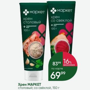 Хрен МАРКЕТ столовый; со свёклой, 150 г