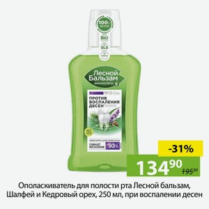 Ополаскиватель для полости рта Лесной бальзам, Шалфей и Кедровый орех, 250мл, при воспалении десен.
