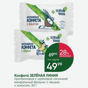 Конфета ЗЕЛЁНАЯ ЛИНИЯ протеиновая с ореховой начинкой миндальный брауни; с кешью; с кокосом, 30 г
