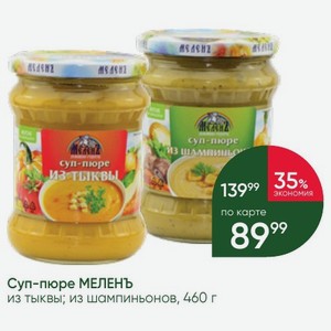 Суп-пюре МЕЛЕНЪ из тыквы; из шампиньонов, 460 г