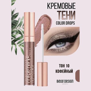 BELOR DESIGN Кремовые тени Color Drops, тон 10 кофейный
