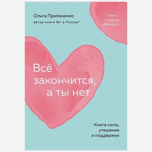 ЭКСМО Всё закончится, а ты нет. Книга силы, утешения и поддержки (покет) 16+, 1 шт.