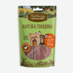 Лакомство для собак мини-пород нарезка говядины Деревенские