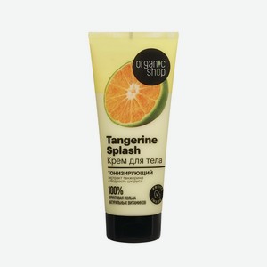 Крем для тела тонизирующий Organic Shop Tangerine Splash 200мл