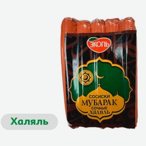 Сосиски вареные «Эколь» Мубарак Сочные из индейки халяль, 400 г