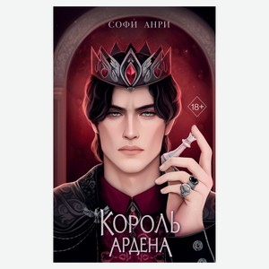 Игры королей. Король Ардена, Анри С.