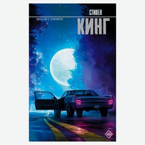 Билли саммерс, Стивен Кинг