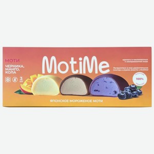 Мороженное MotiMeМоти Ассорти пломбир в рисовом тесте 15% БЗМЖ 120г, 120 г