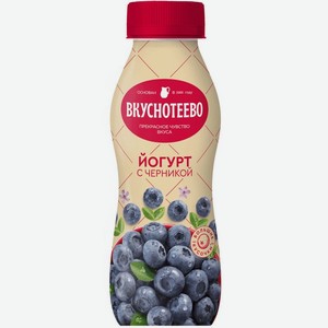 Йогурт Вкуснотеево с черникой 2% 280г, 280 мл