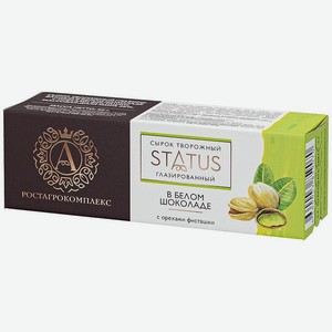 Сырок А.Ростагрокомплекс Status Фисташка творожный глазированный в белом шоколаде 26% БЗМЖ 50г, 50 мл