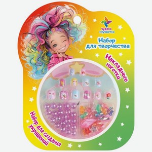 Набор для творчества Чудеса случаются накладные ноготки и создание украшений, 1 шт