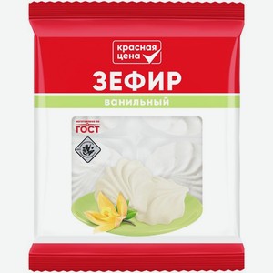 Зефир Красная Цена ванильный 180г, 180 г