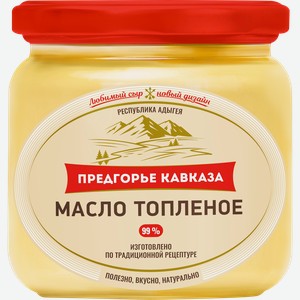 Масло топленое ПРЕДГОРЬЕ КАВКАЗА 99%, без змж, 280г
