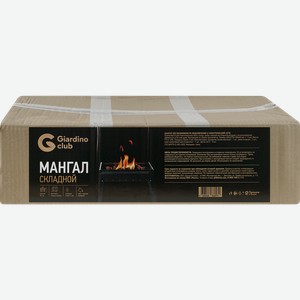 Мангал складной GIARDINO CLUB Премиум