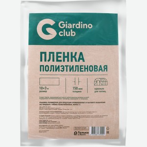 Пленка полиэтиленовая GIARDINO CLUB 10x3м, 150мкм 1-й сорт