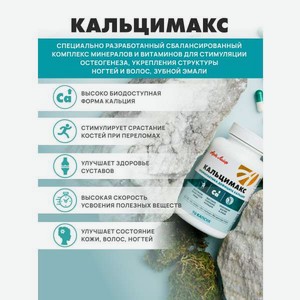 Источник кальция и других элементов Арт Лайф Art Life Кальцимакс, 90 капсул.