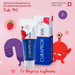 Зубная паста Curaprox с фтором Клубниные каракули