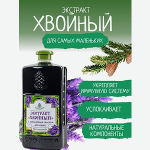 Экстракт ХВОИНКА Лаванда 1000 мл