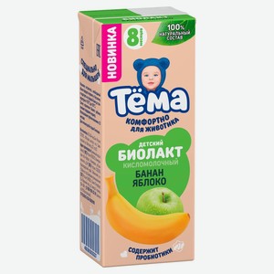 Биолакт детский Тёма Банан яблоко с 8 месяцев 3% 210 г