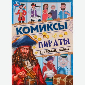 Комикс УМКА Пираты. Сокровище маяка. 16 стр., 200х280мм (А4) 328851, Россия