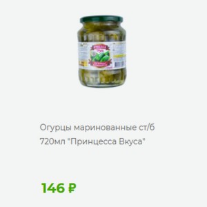 Огурцы маринованные ст/б III 720мл  Принцесса Вкуса 