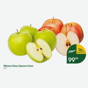 Яблоки Гала; Гренни Смит, 1 кг