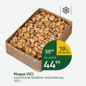 Мидии VICI чилийские варёно-мороженые, 100 г