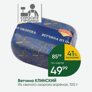Ветчина КЛИНСКИЙ Из свиного окорока варёная, 100 г