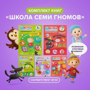 Серия развивающих книг  Школа Семи Гномов , МОЗАИКА Kids